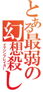 とある最弱の幻想殺し（イマジンブレイカー）