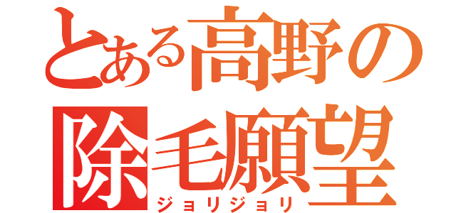 とある高野の除毛願望（ジョリジョリ）