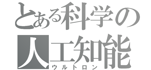 とある科学の人工知能（ウルトロン）