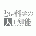 とある科学の人工知能（ウルトロン）