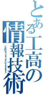 とある工高の情報技術Ⅱ（Ｃｏｍｍｕｎｉｃａｔｉｏｎ Ｄｉｓｏｒｄｅｒｓ）