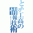 とある工高の情報技術Ⅱ（Ｃｏｍｍｕｎｉｃａｔｉｏｎ Ｄｉｓｏｒｄｅｒｓ）