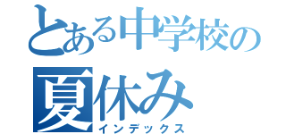 とある中学校の夏休み（インデックス）