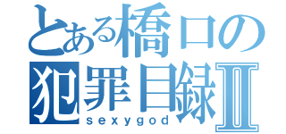 とある橋口の犯罪目録Ⅱ（ｓｅｘｙｇｏｄ）