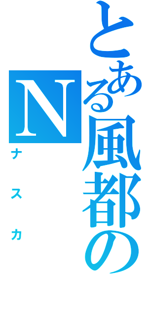 とある風都のＮ（ナスカ）