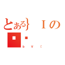 とある｝ＩのłĂ（ｂＶ［）