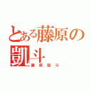 とある藤原の凱斗（藤原凱斗）