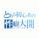 とある初心者の性癖大開放（インデックス）