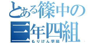 とある篠中の三年四組（もりけん学級）