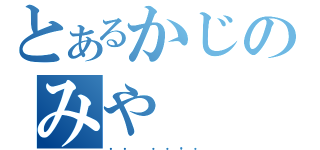 とあるかじのみや（．． ．．，．）