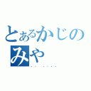 とあるかじのみや（．． ．．，．）