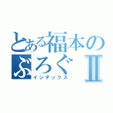 とある福本のぶろぐⅡ（インデックス）