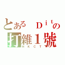 とある Ｄｉｔの打雜１號（ＨＫＣＴ）