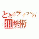 とあるライフルの狙撃術（インデックス）