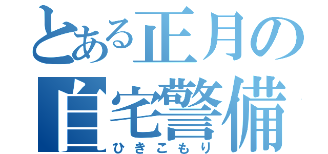 とある正月の自宅警備（ひきこもり）