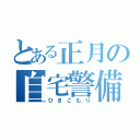 とある正月の自宅警備（ひきこもり）