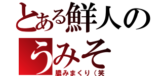 とある鮮人のうみそ（膿みまくり（笑）