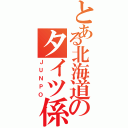 とある北海道のタイツ係長Ⅱ（ＪＵＮＰＯ）