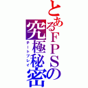 とあるＦＰＳの究極秘密技（チートプレイ）