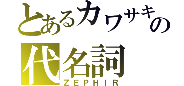 とあるカワサキの代名詞（ＺＥＰＨＩＲ）