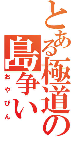 とある極道の島争い（おやびん）