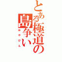 とある極道の島争い（おやびん）