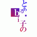 とある傻子のｂｉ（）