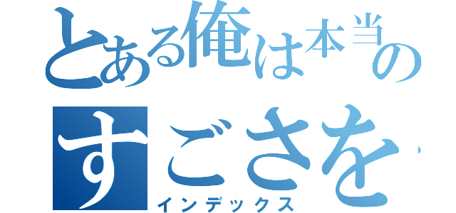 とある俺は本当の愛のすごさを知った（インデックス）