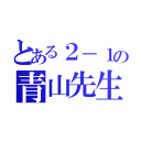 とある２－１の青山先生（）