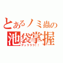 とあるノミ蟲の池袋掌握（デュラララ！！）