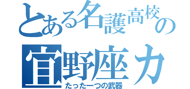 とある名護高校の宜野座カーブ（たった一つの武器）