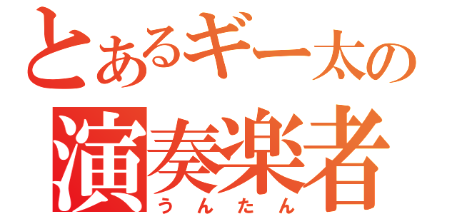 とあるギー太の演奏楽者（うんたん）