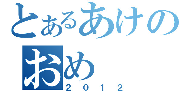 とあるあけのおめ（２０１２）