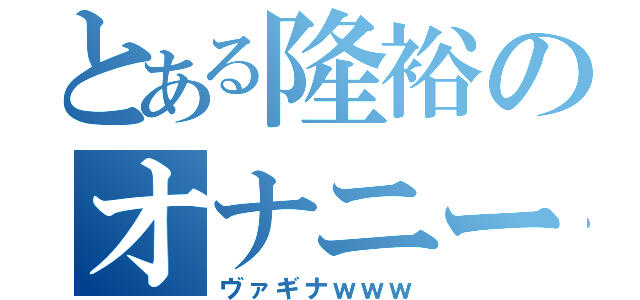 とある隆裕のオナニー（ヴァギナｗｗｗ）