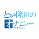 とある隆裕のオナニー（ヴァギナｗｗｗ）