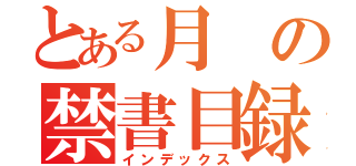 とある月の禁書目録（インデックス）