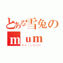 とある雪兔のｍｕｍ（ＲＡＩＬＧＵＮ）