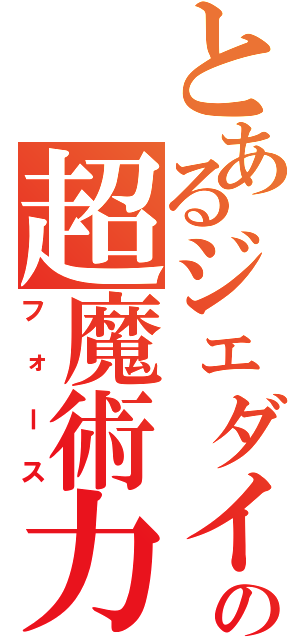 とあるジェダイの超魔術力（フォース）