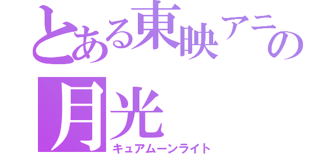 とある東映アニメーションの月光（キュアムーンライト）