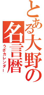 とある大野の名言暦（うざカレンダー）