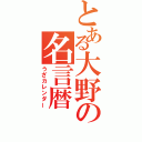 とある大野の名言暦（うざカレンダー）