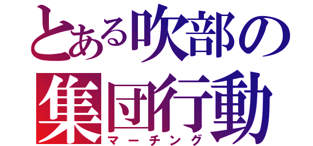 とある吹部の集団行動（マーチング）