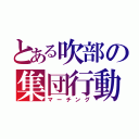 とある吹部の集団行動（マーチング）