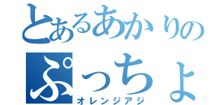 とあるあかりのぷっちょ（オレンジアジ）