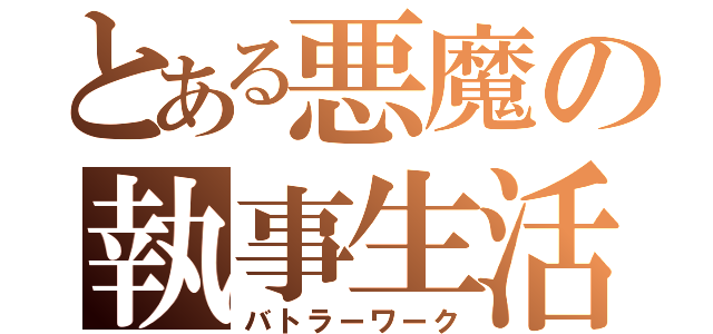 とある悪魔の執事生活（バトラーワーク）