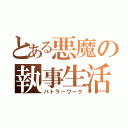 とある悪魔の執事生活（バトラーワーク）