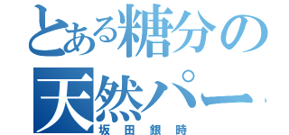 とある糖分の天然パーマ（坂田銀時）