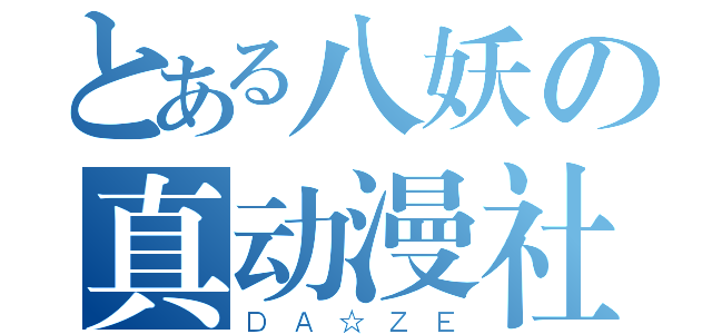 とある八妖の真动漫社（ＤＡ☆ＺＥ）