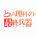 とある理科の最終兵器（プリント）