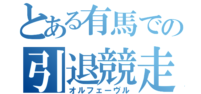 とある有馬での引退競走（オルフェーヴル）